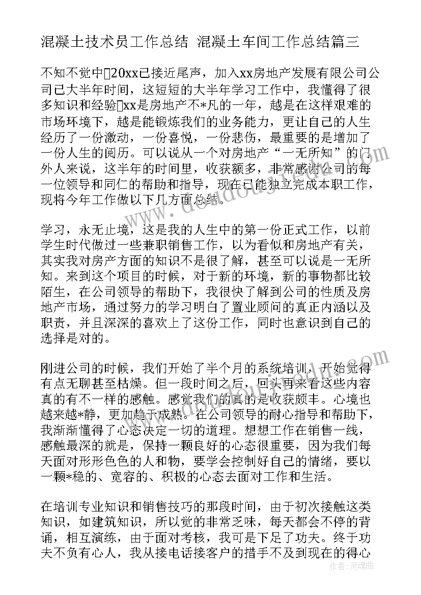 混凝土技术员工作总结 混凝土车间工作总结(大全7篇)