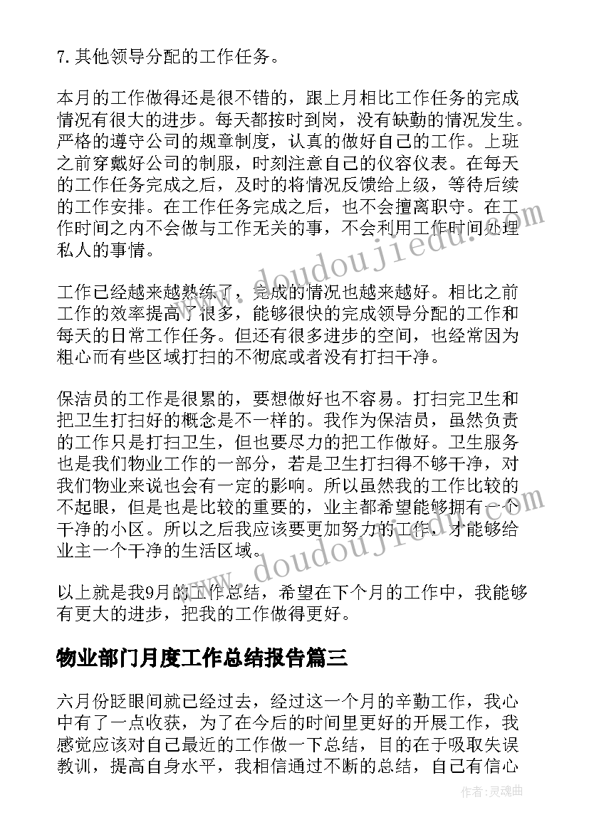 最新物业部门月度工作总结报告(汇总7篇)