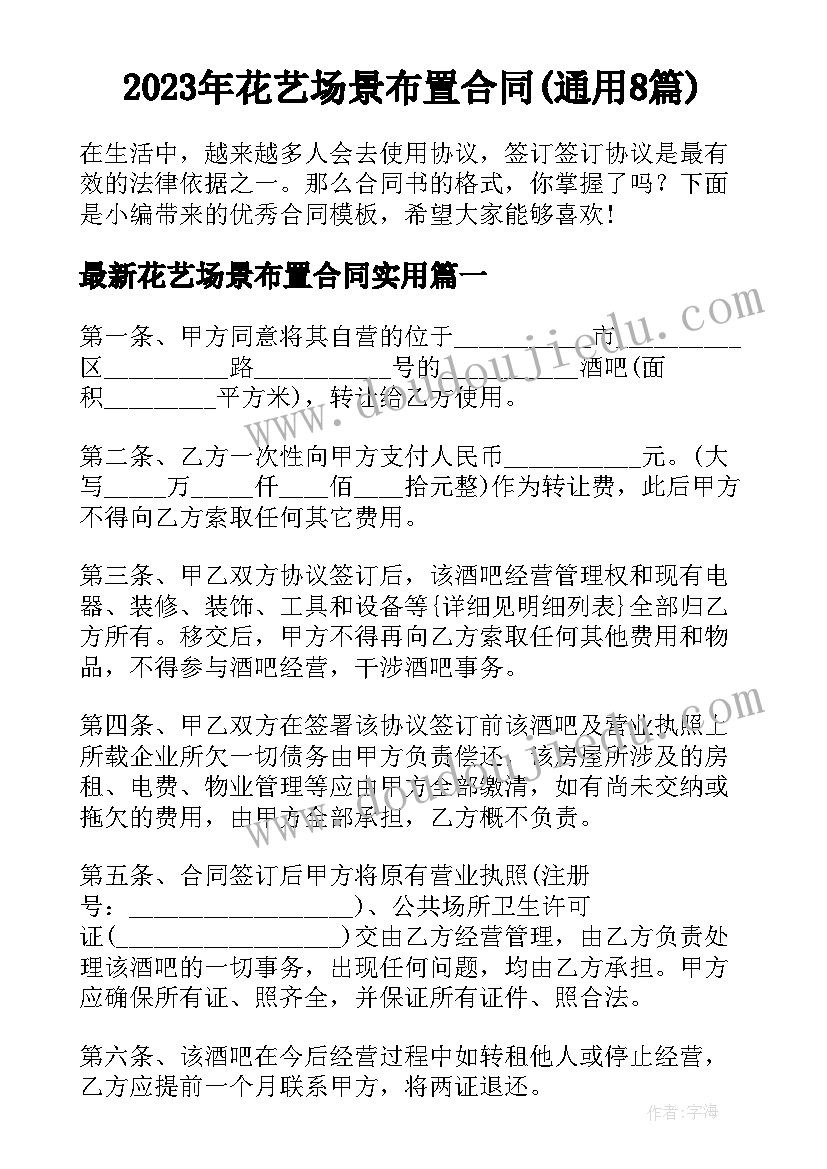 2023年花艺场景布置合同(通用8篇)