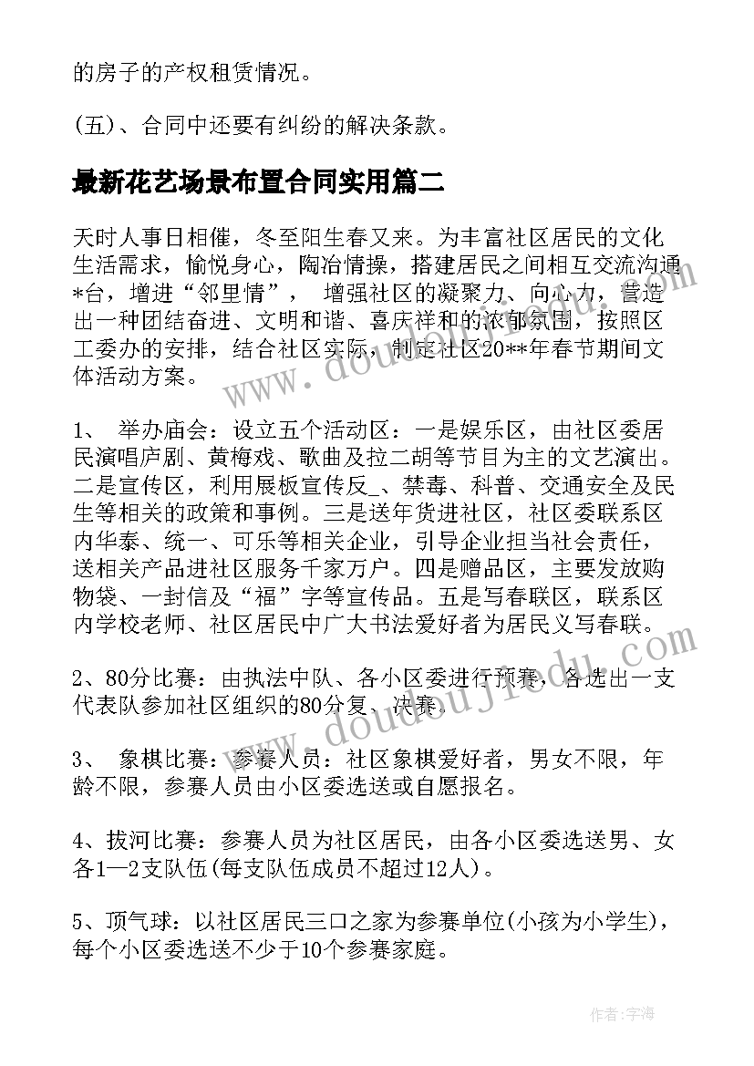 2023年花艺场景布置合同(通用8篇)