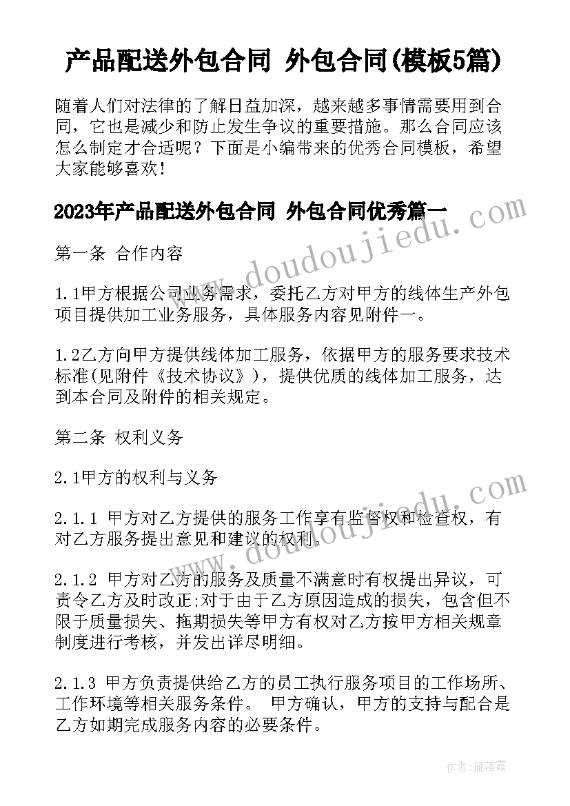 产品配送外包合同 外包合同(模板5篇)