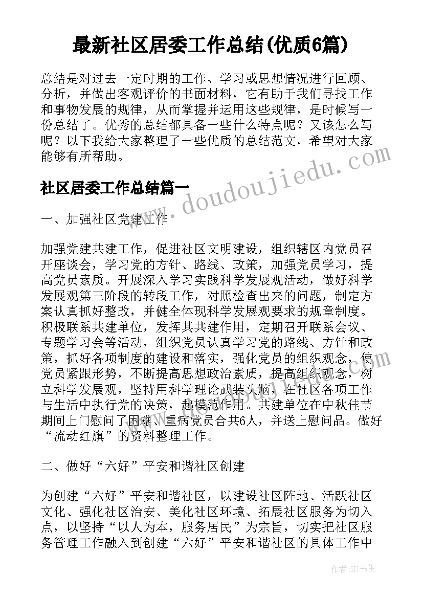 最新社区居委工作总结(优质6篇)