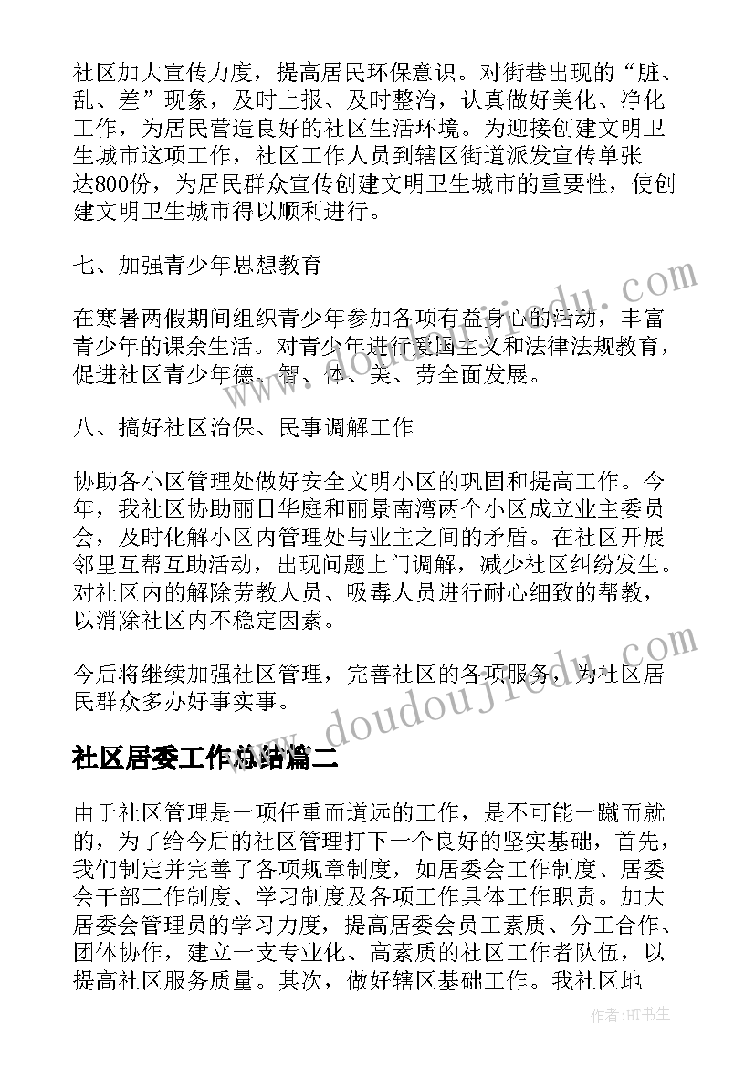 最新社区居委工作总结(优质6篇)