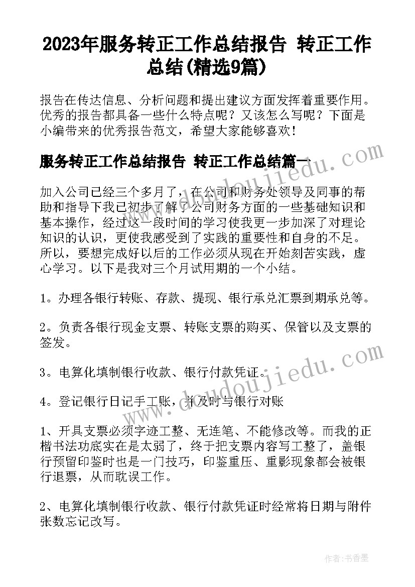 2023年服务转正工作总结报告 转正工作总结(精选9篇)