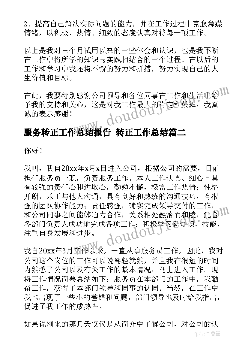 2023年服务转正工作总结报告 转正工作总结(精选9篇)