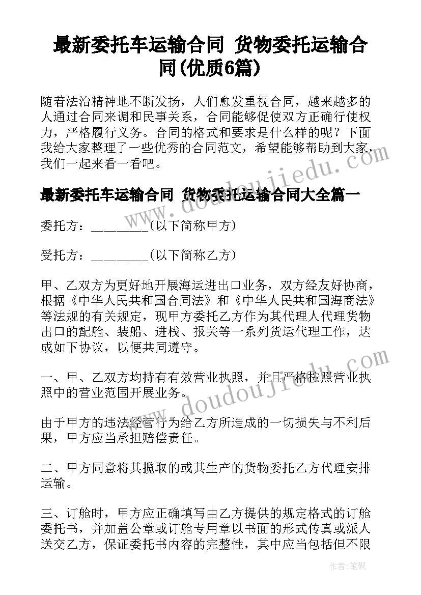 最新委托车运输合同 货物委托运输合同(优质6篇)