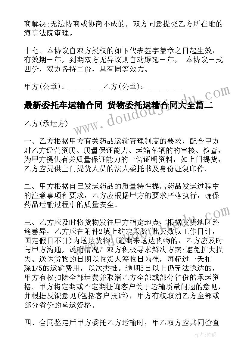 最新委托车运输合同 货物委托运输合同(优质6篇)