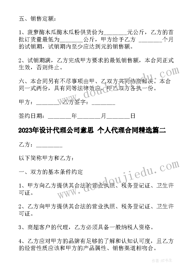 最新设计代理公司意思 个人代理合同(汇总7篇)