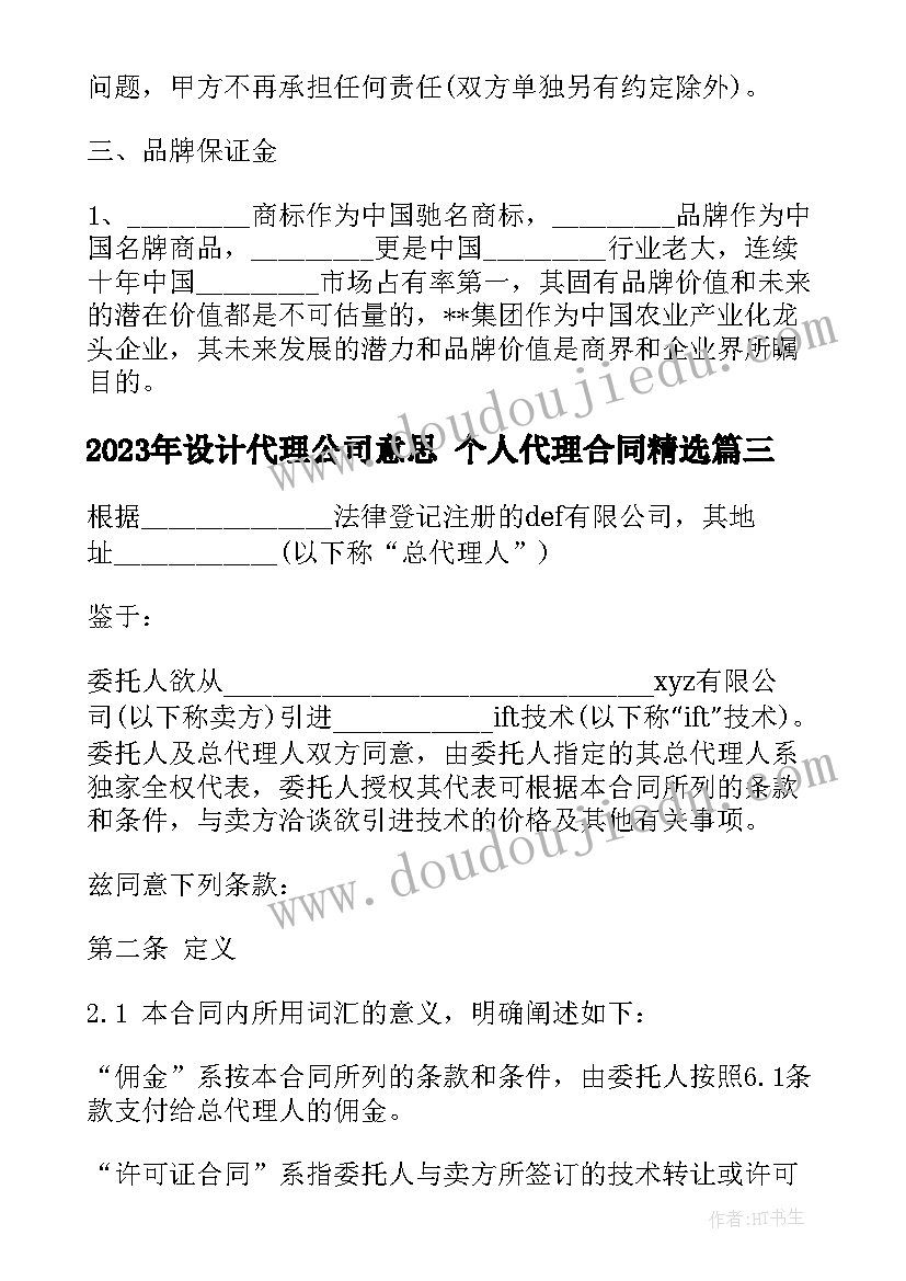 最新设计代理公司意思 个人代理合同(汇总7篇)