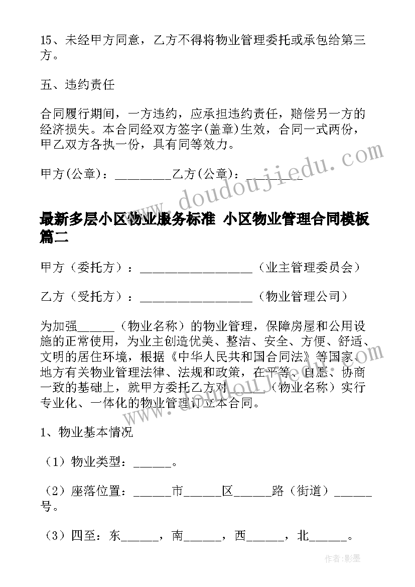 最新多层小区物业服务标准 小区物业管理合同(实用5篇)