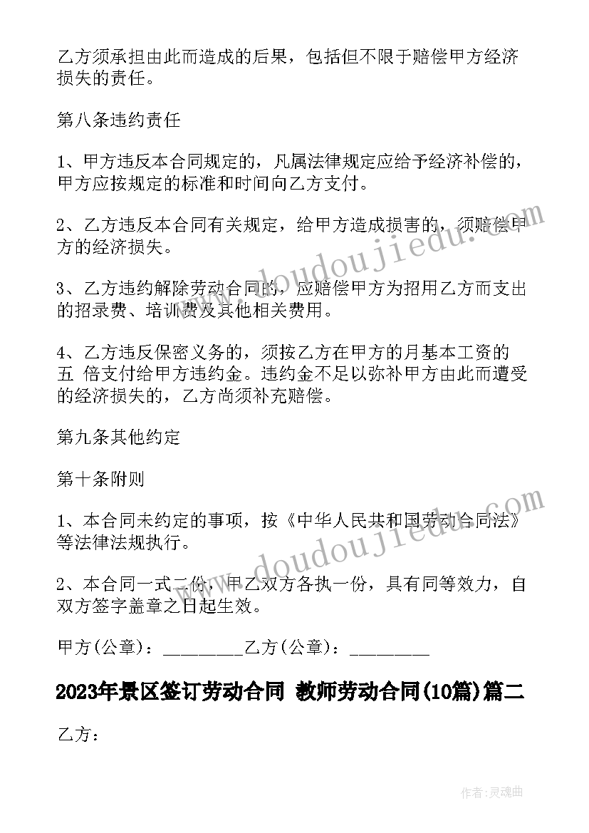 最新景区签订劳动合同 教师劳动合同(精选10篇)