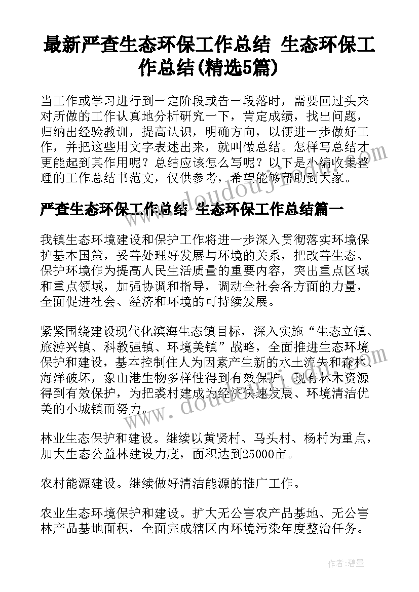 最新严查生态环保工作总结 生态环保工作总结(精选5篇)