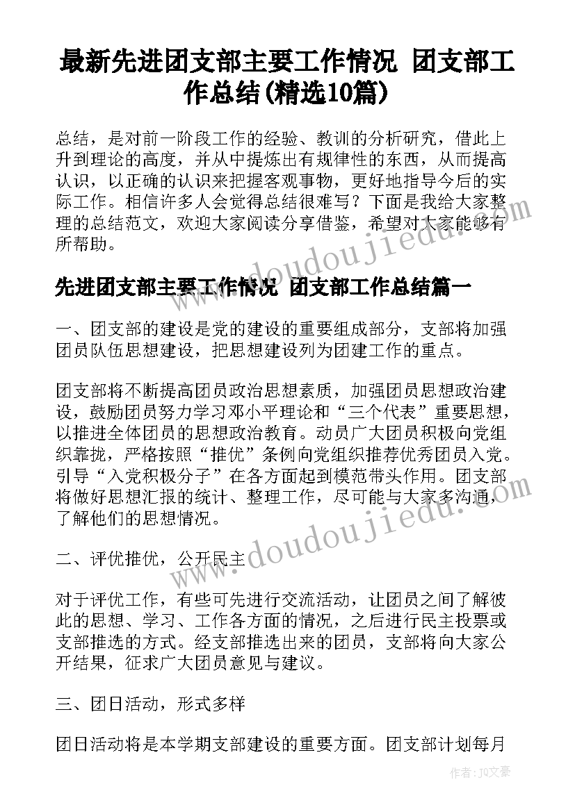 最新先进团支部主要工作情况 团支部工作总结(精选10篇)