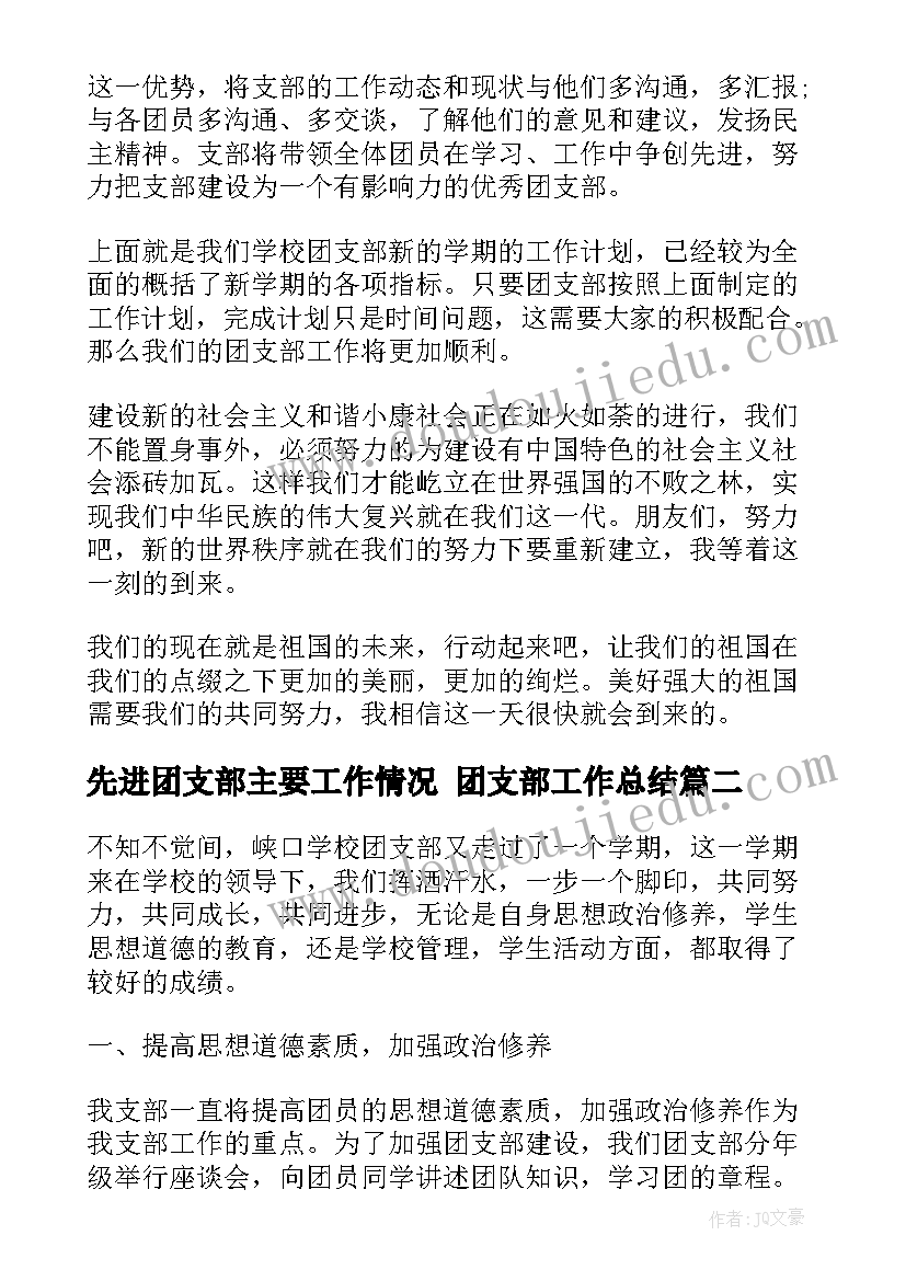 最新先进团支部主要工作情况 团支部工作总结(精选10篇)