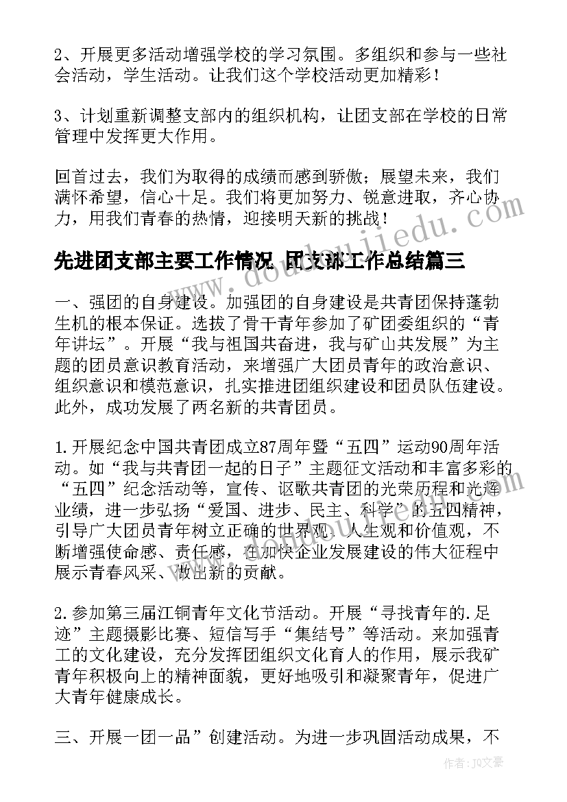 最新先进团支部主要工作情况 团支部工作总结(精选10篇)