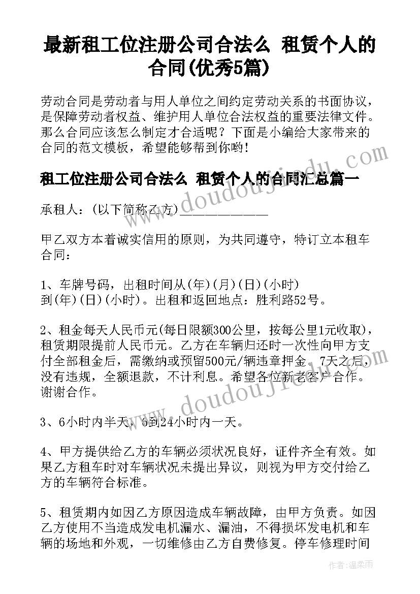 最新租工位注册公司合法么 租赁个人的合同(优秀5篇)