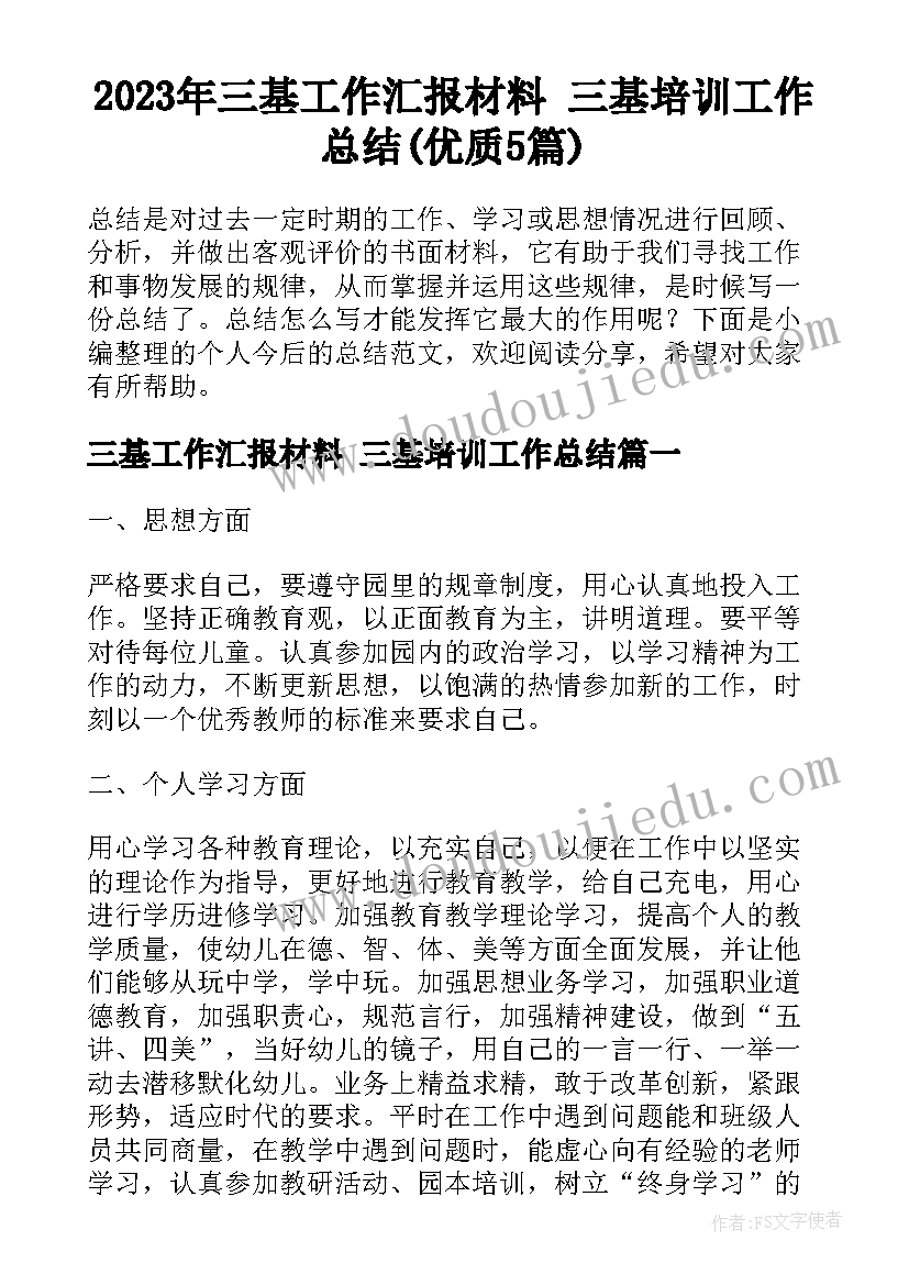 2023年三基工作汇报材料 三基培训工作总结(优质5篇)