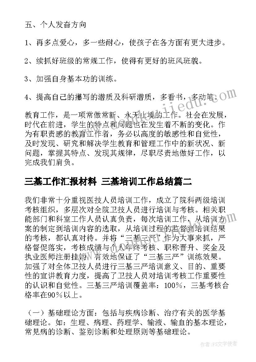 2023年三基工作汇报材料 三基培训工作总结(优质5篇)