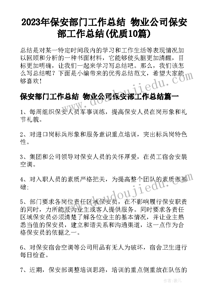 2023年保安部门工作总结 物业公司保安部工作总结(优质10篇)