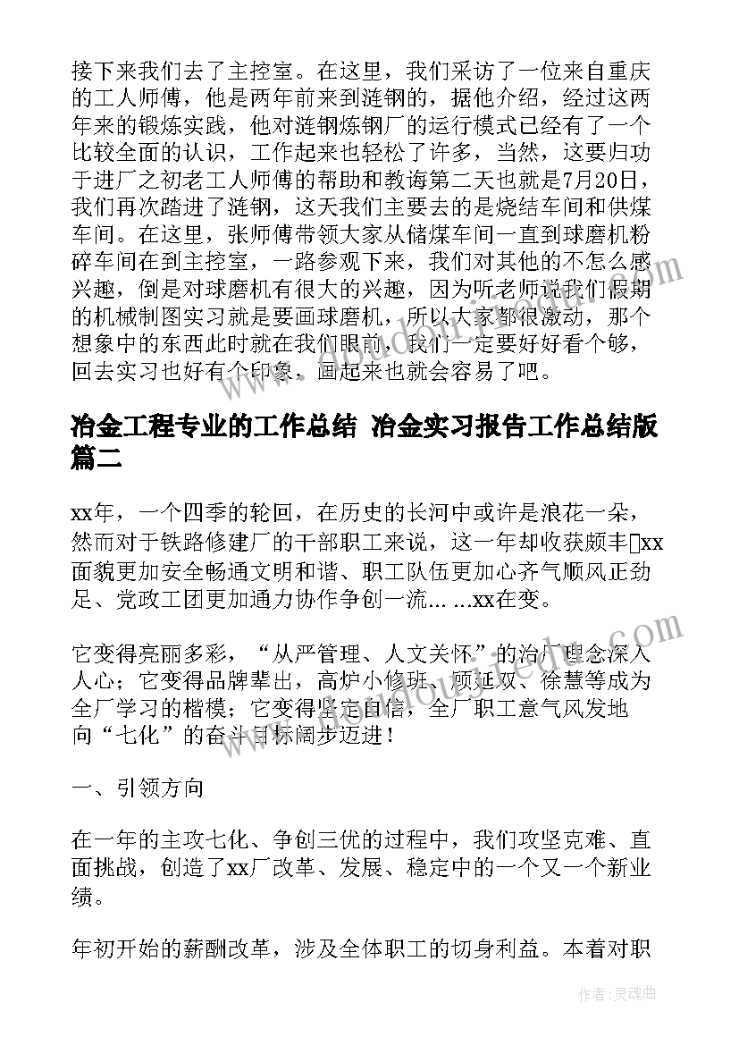 冶金工程专业的工作总结 冶金实习报告工作总结版(大全5篇)