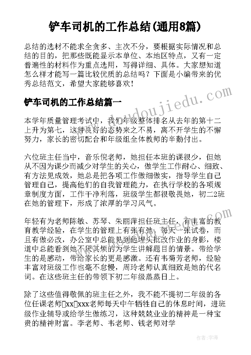 铲车司机的工作总结(通用8篇)