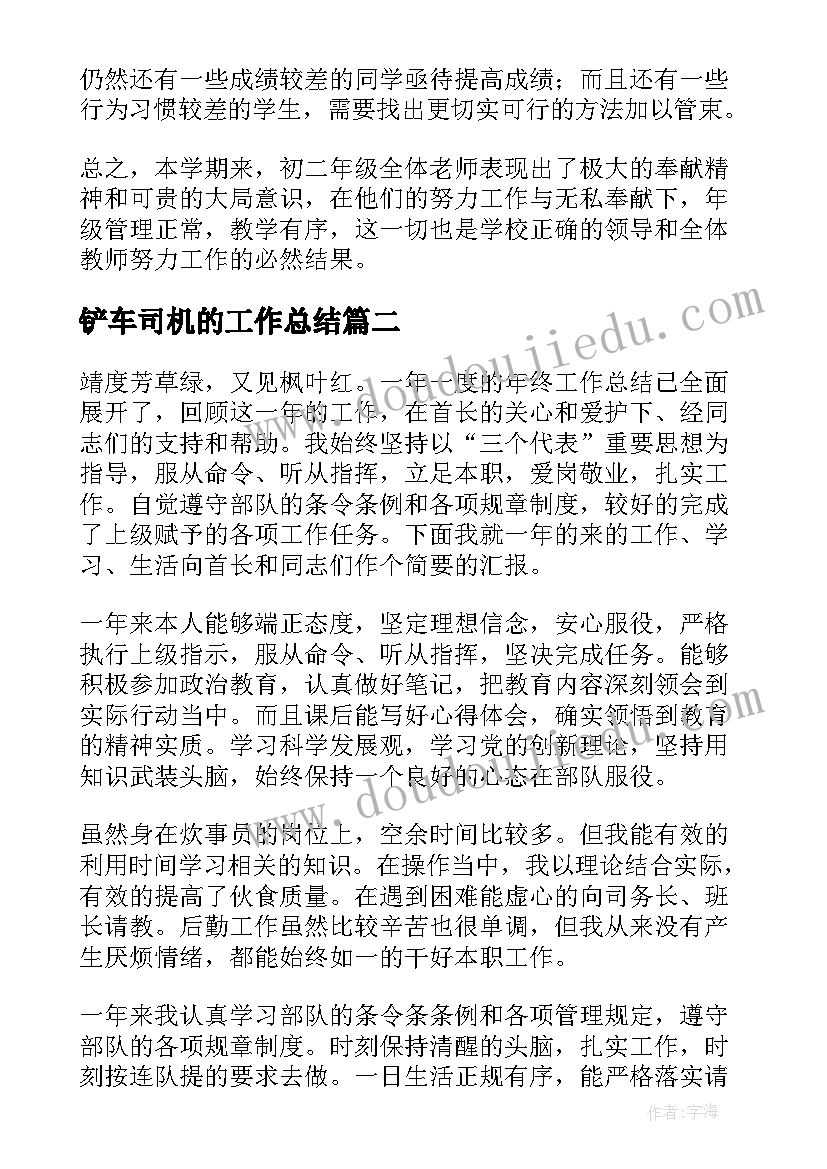 铲车司机的工作总结(通用8篇)