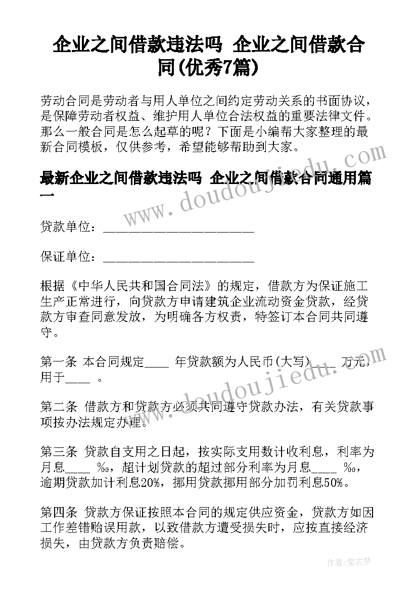 企业之间借款违法吗 企业之间借款合同(优秀7篇)