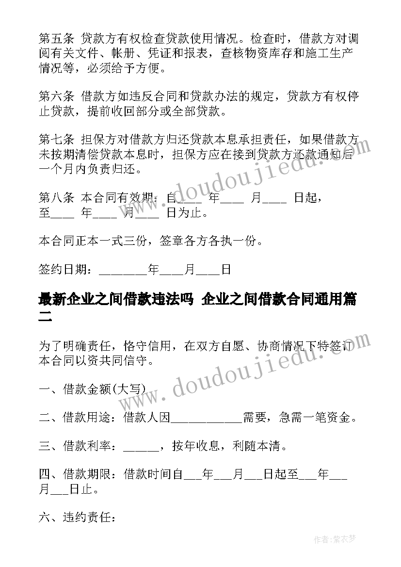 企业之间借款违法吗 企业之间借款合同(优秀7篇)