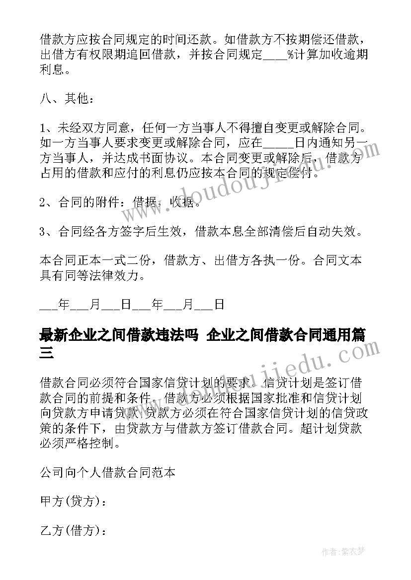 企业之间借款违法吗 企业之间借款合同(优秀7篇)