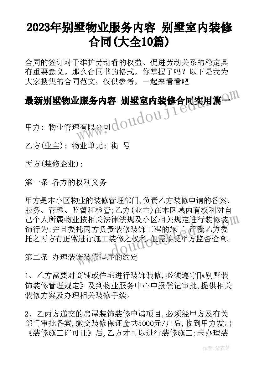 2023年别墅物业服务内容 别墅室内装修合同(大全10篇)