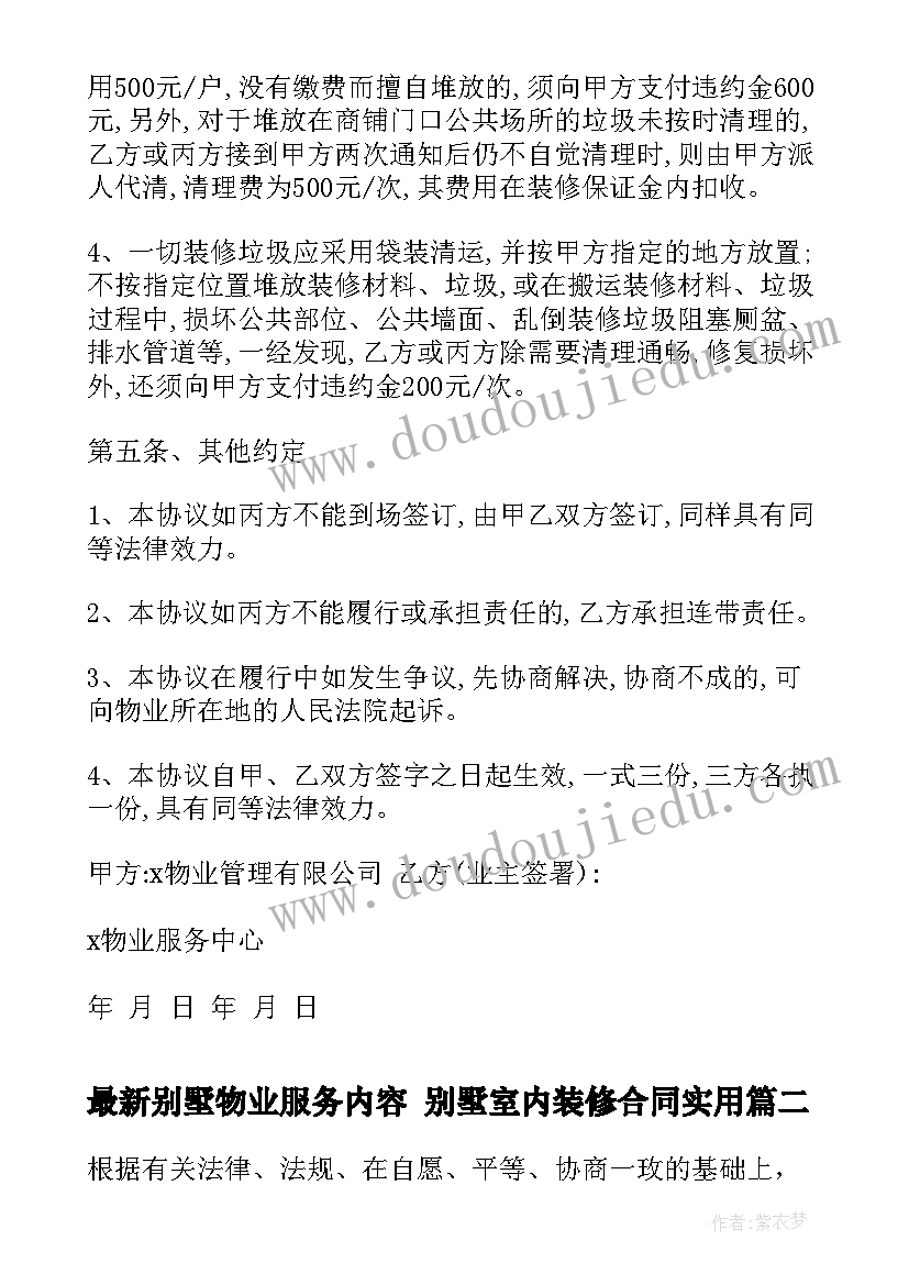 2023年别墅物业服务内容 别墅室内装修合同(大全10篇)