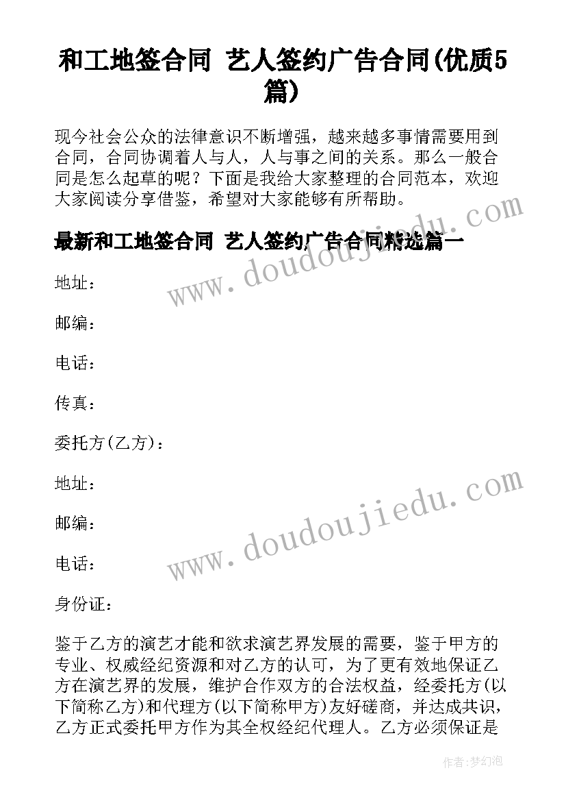 和工地签合同 艺人签约广告合同(优质5篇)