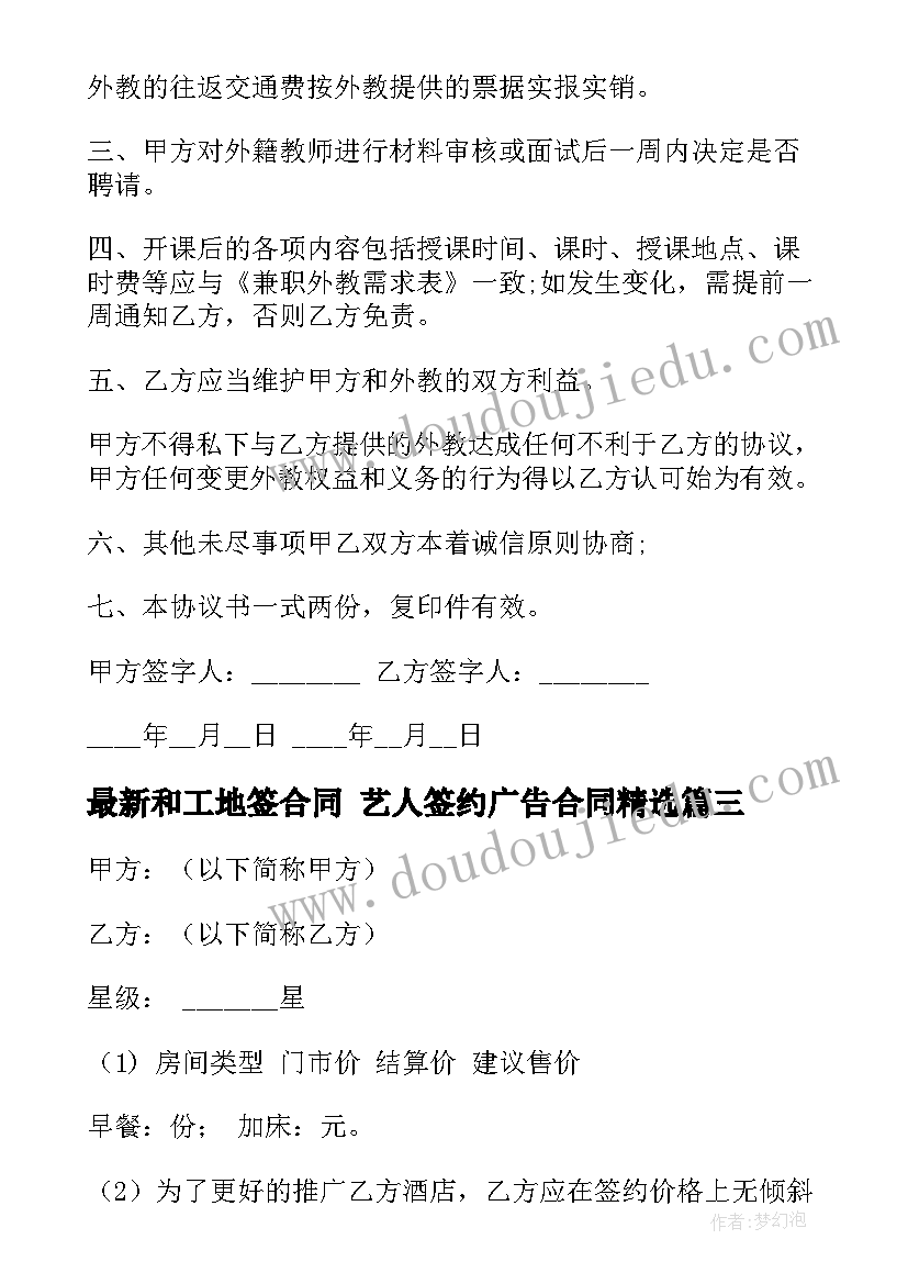 和工地签合同 艺人签约广告合同(优质5篇)