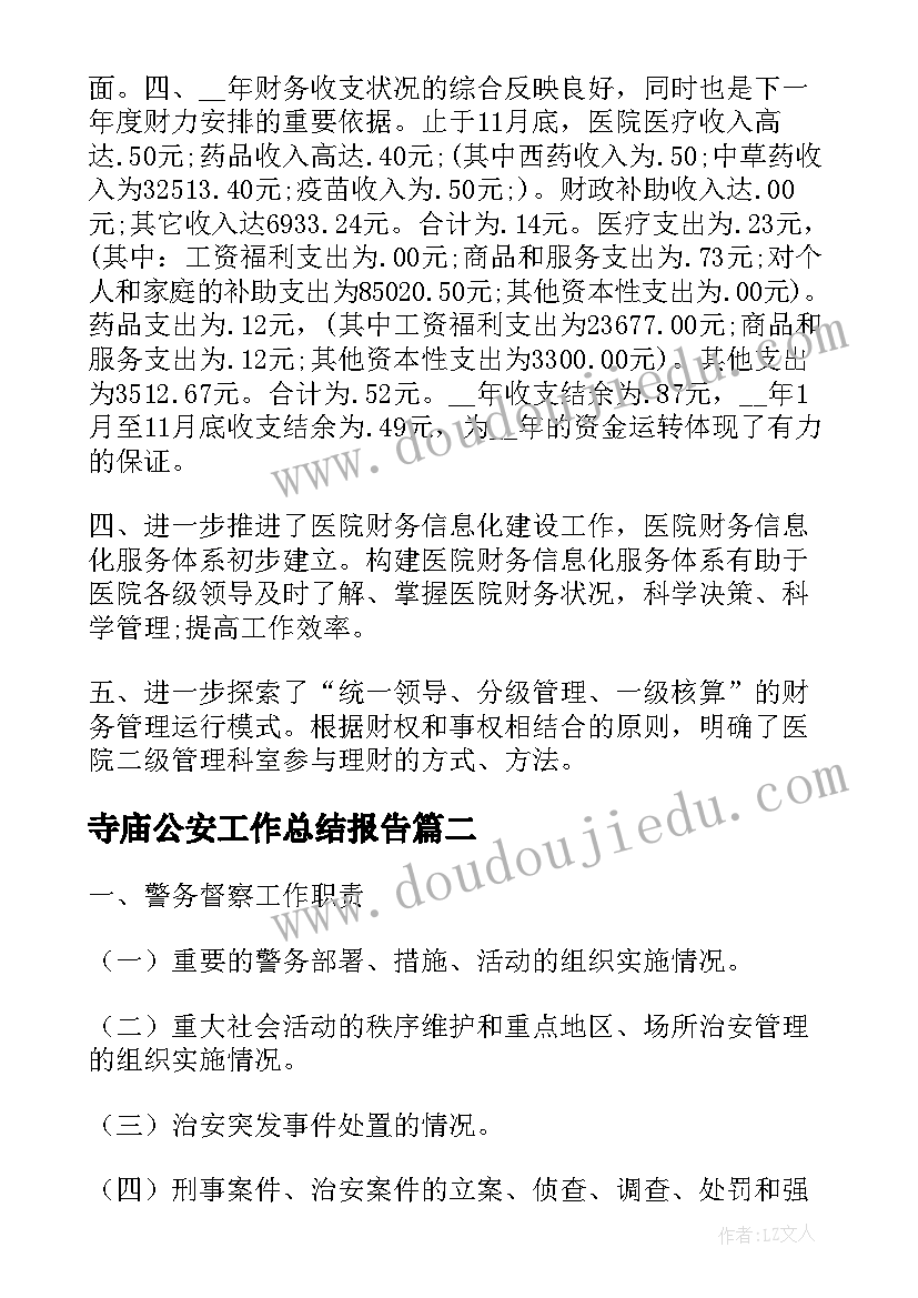 2023年寺庙公安工作总结报告(大全5篇)