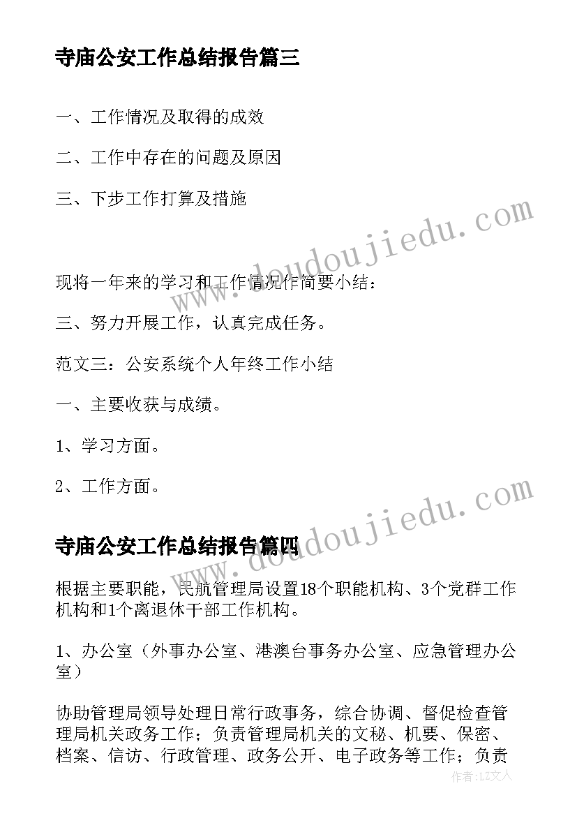 2023年寺庙公安工作总结报告(大全5篇)