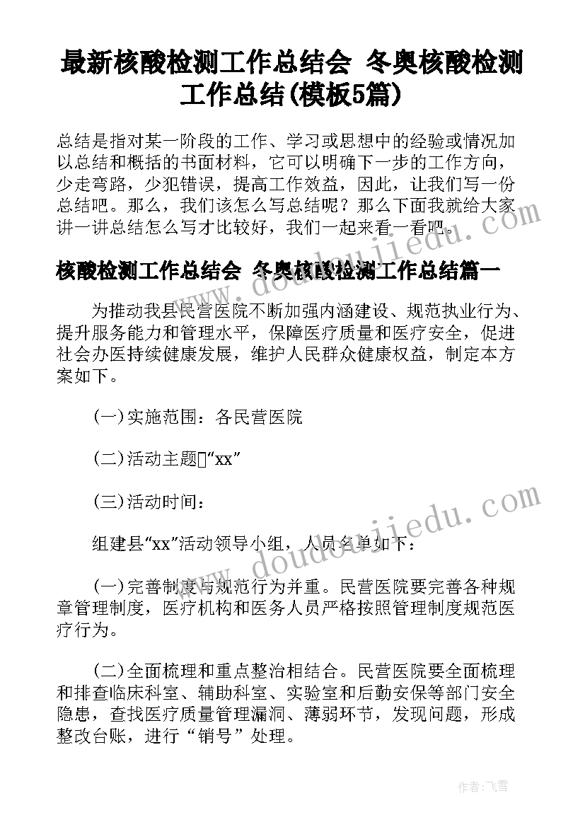 最新核酸检测工作总结会 冬奥核酸检测工作总结(模板5篇)