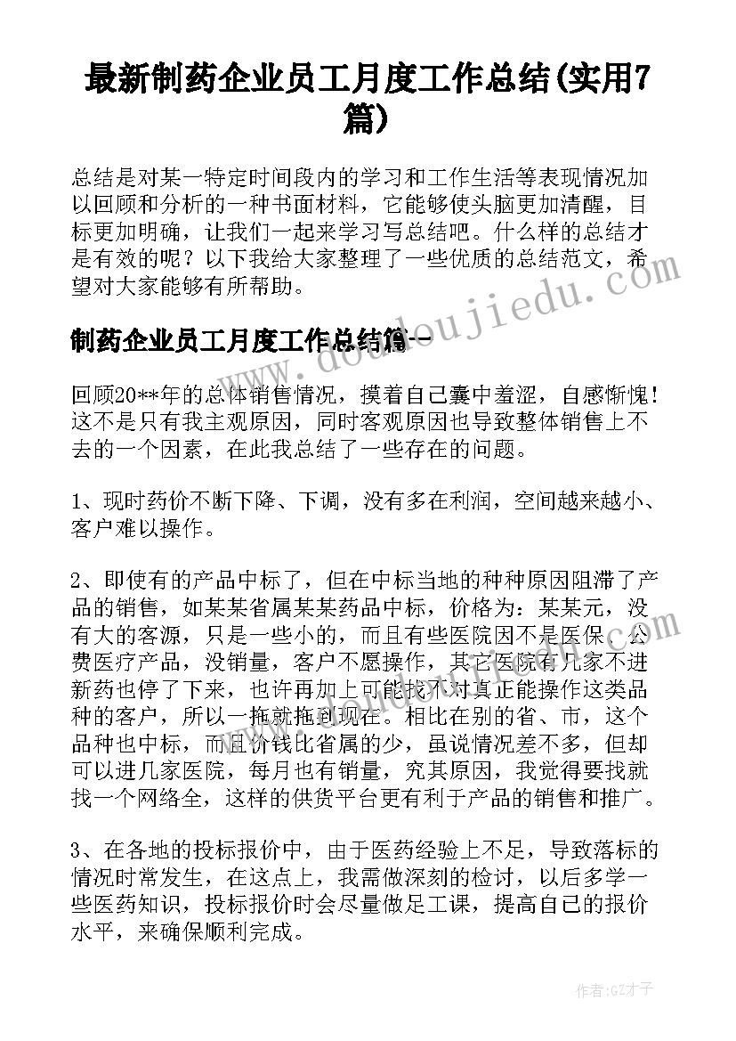 最新制药企业员工月度工作总结(实用7篇)