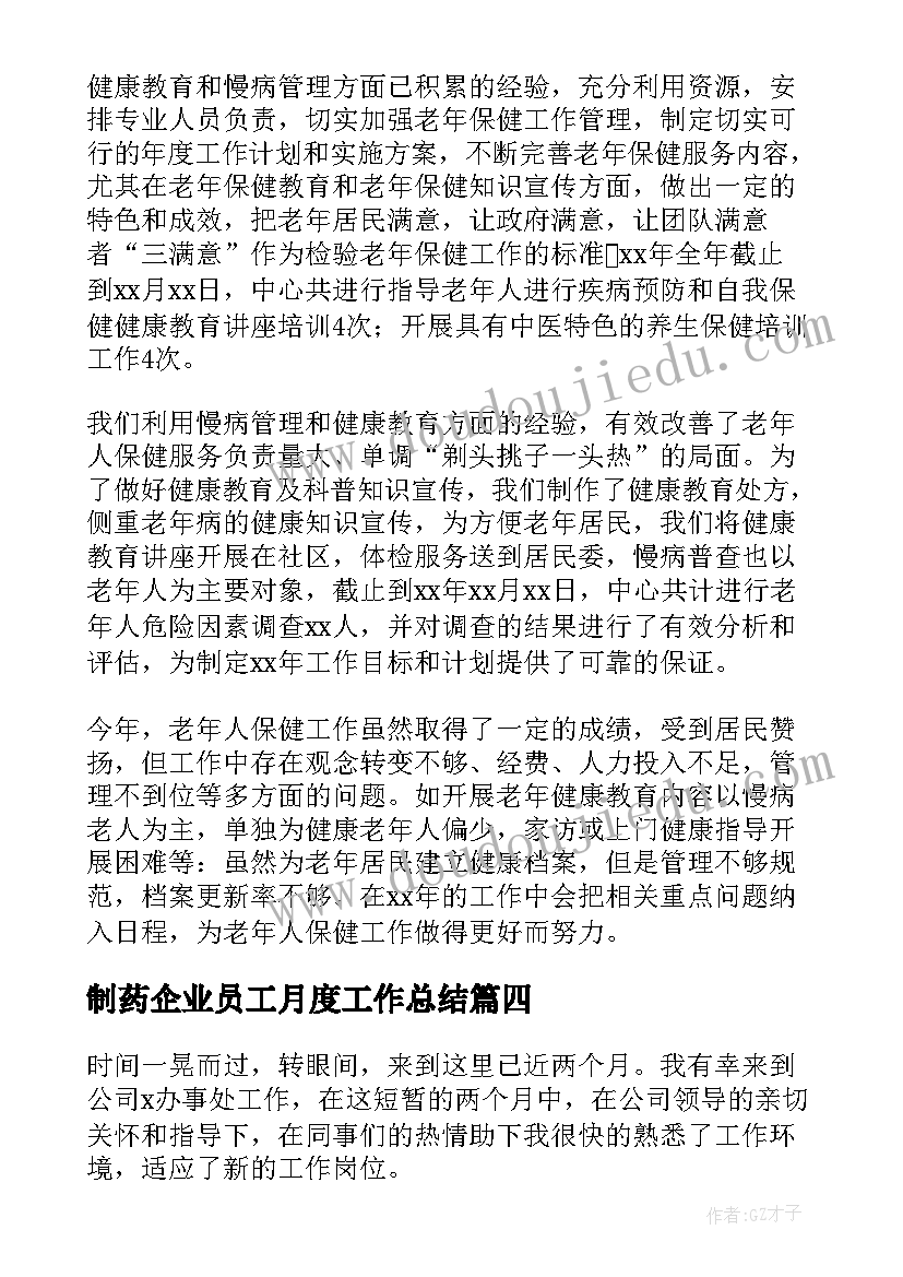 最新制药企业员工月度工作总结(实用7篇)