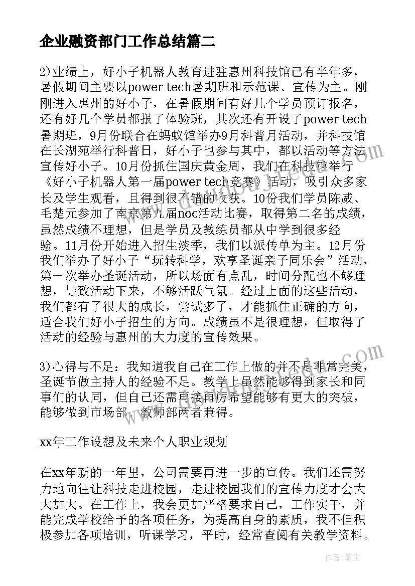 企业融资部门工作总结(优秀5篇)