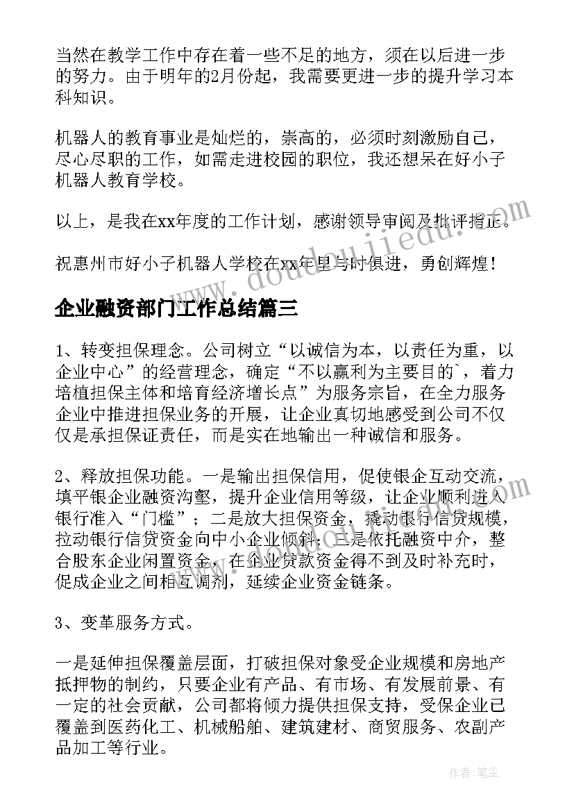 企业融资部门工作总结(优秀5篇)