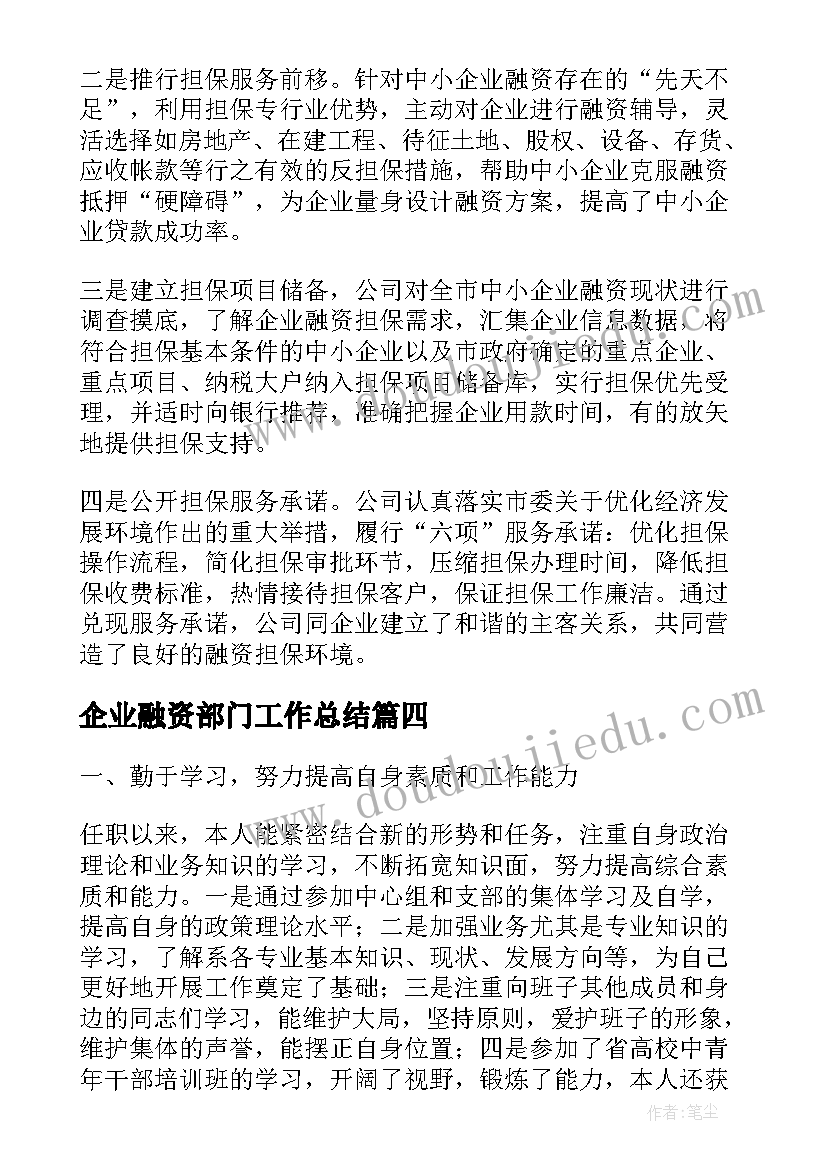 企业融资部门工作总结(优秀5篇)