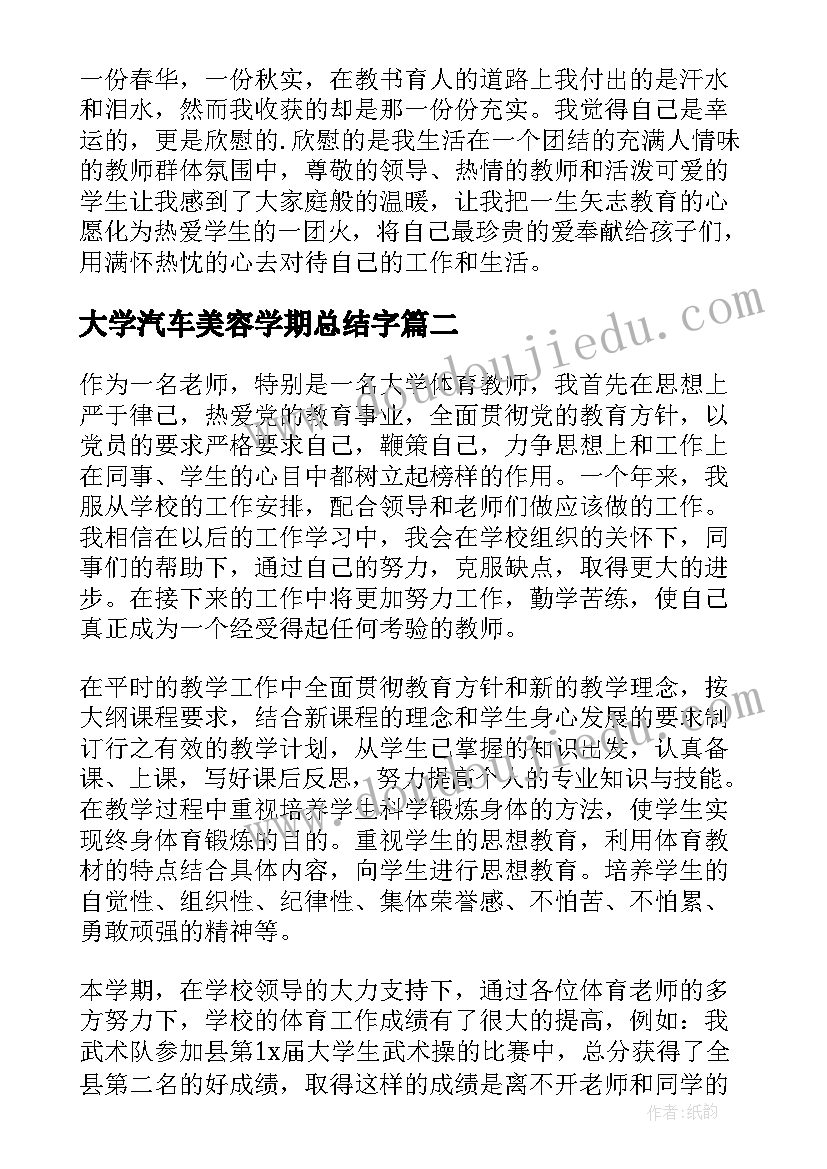 2023年大学汽车美容学期总结字(大全6篇)