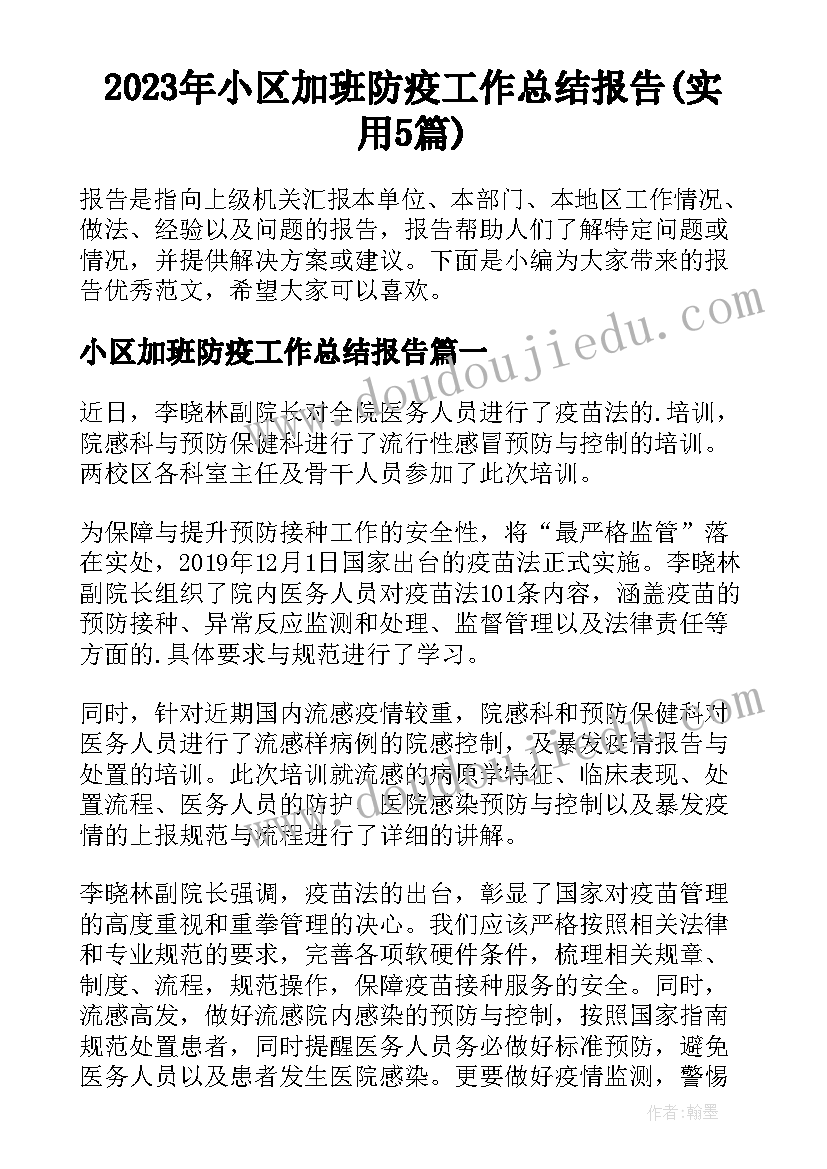 2023年小区加班防疫工作总结报告(实用5篇)