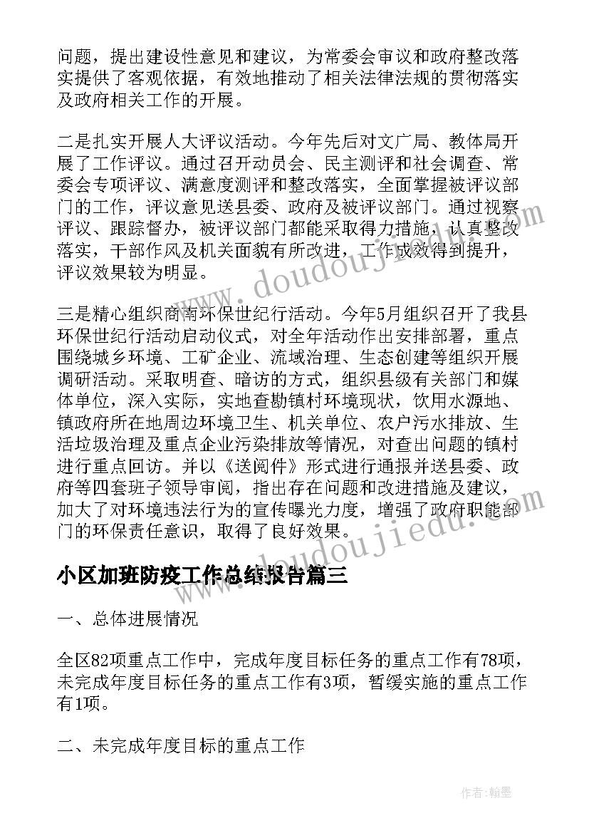 2023年小区加班防疫工作总结报告(实用5篇)