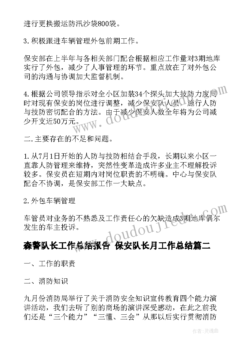 森警队长工作总结报告 保安队长月工作总结(精选6篇)