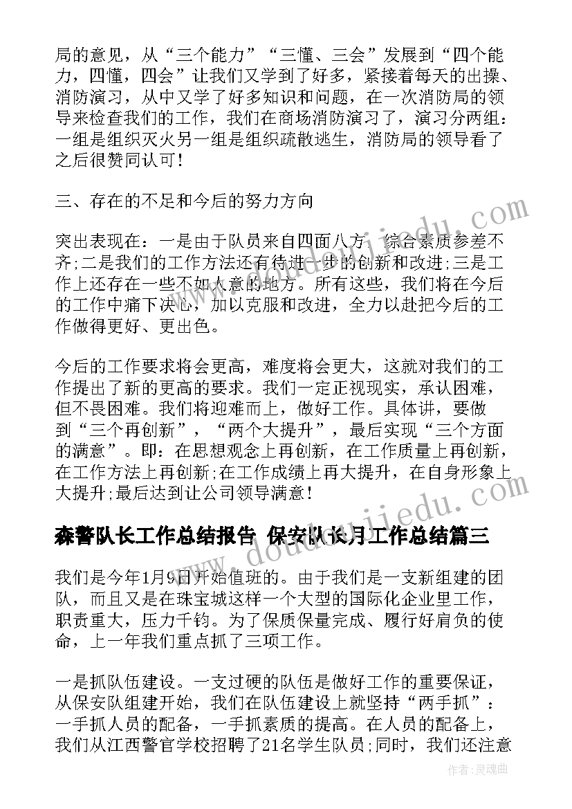 森警队长工作总结报告 保安队长月工作总结(精选6篇)