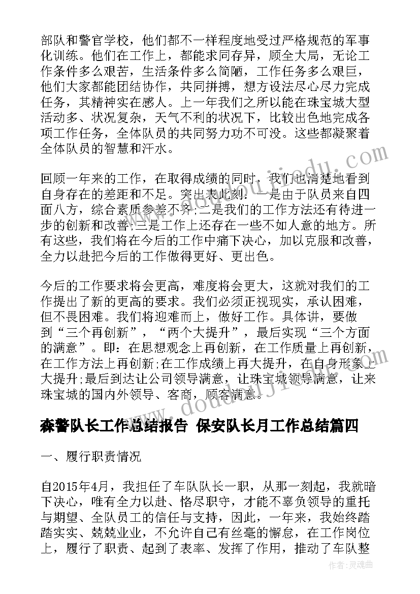 森警队长工作总结报告 保安队长月工作总结(精选6篇)