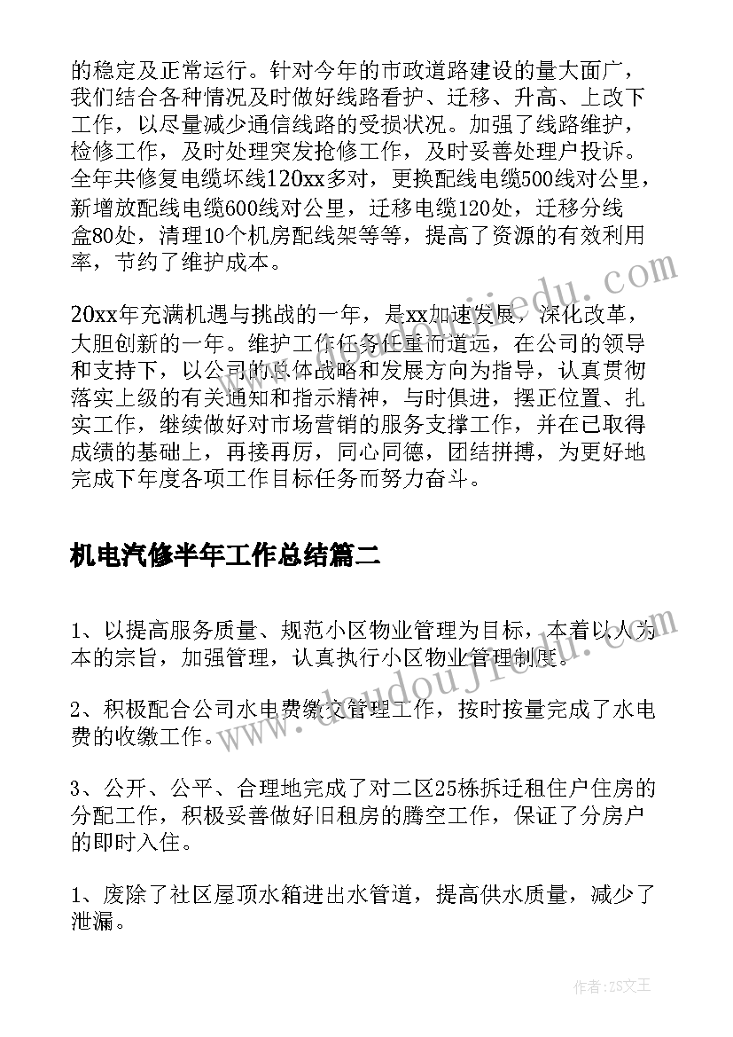 最新机电汽修半年工作总结(实用5篇)