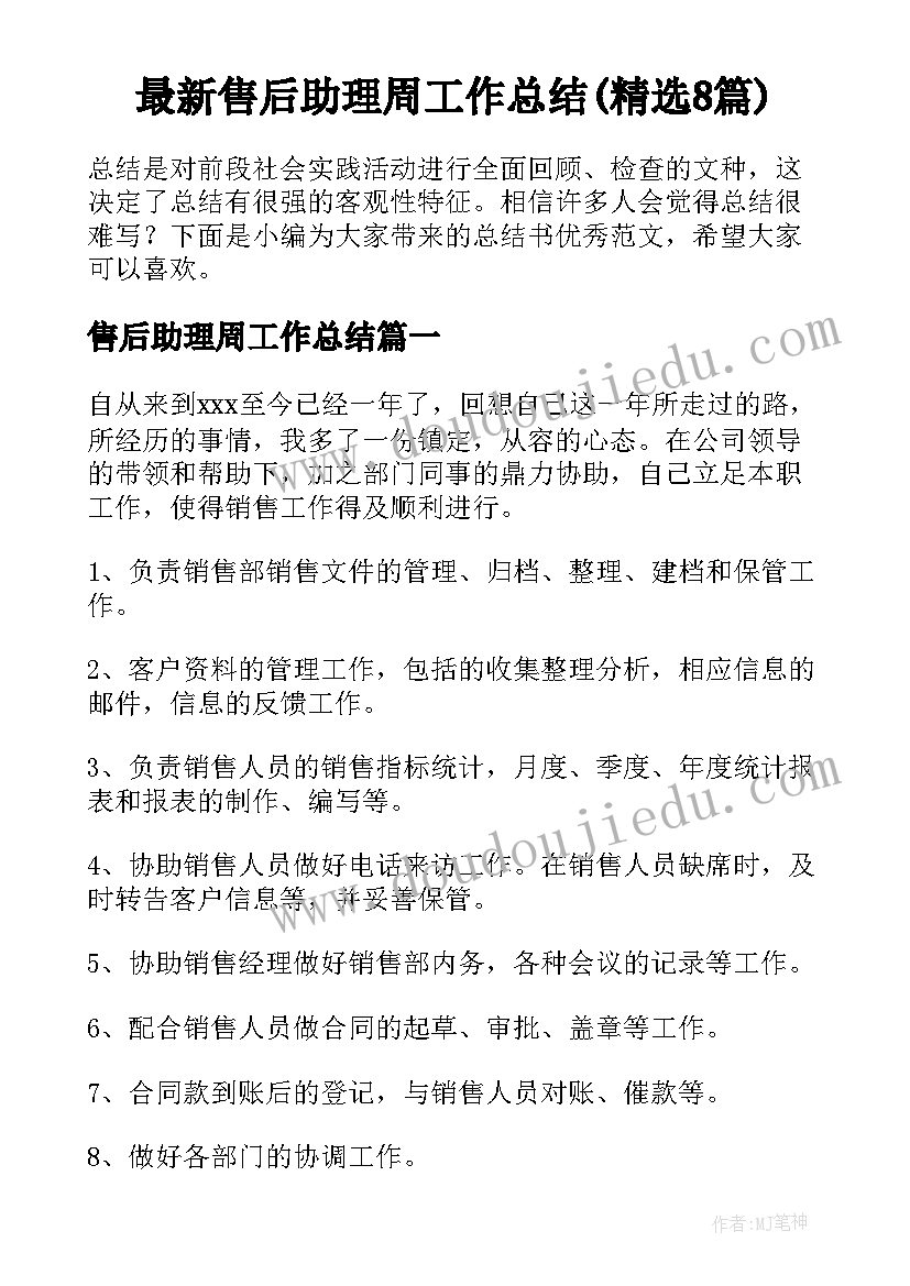 最新售后助理周工作总结(精选8篇)