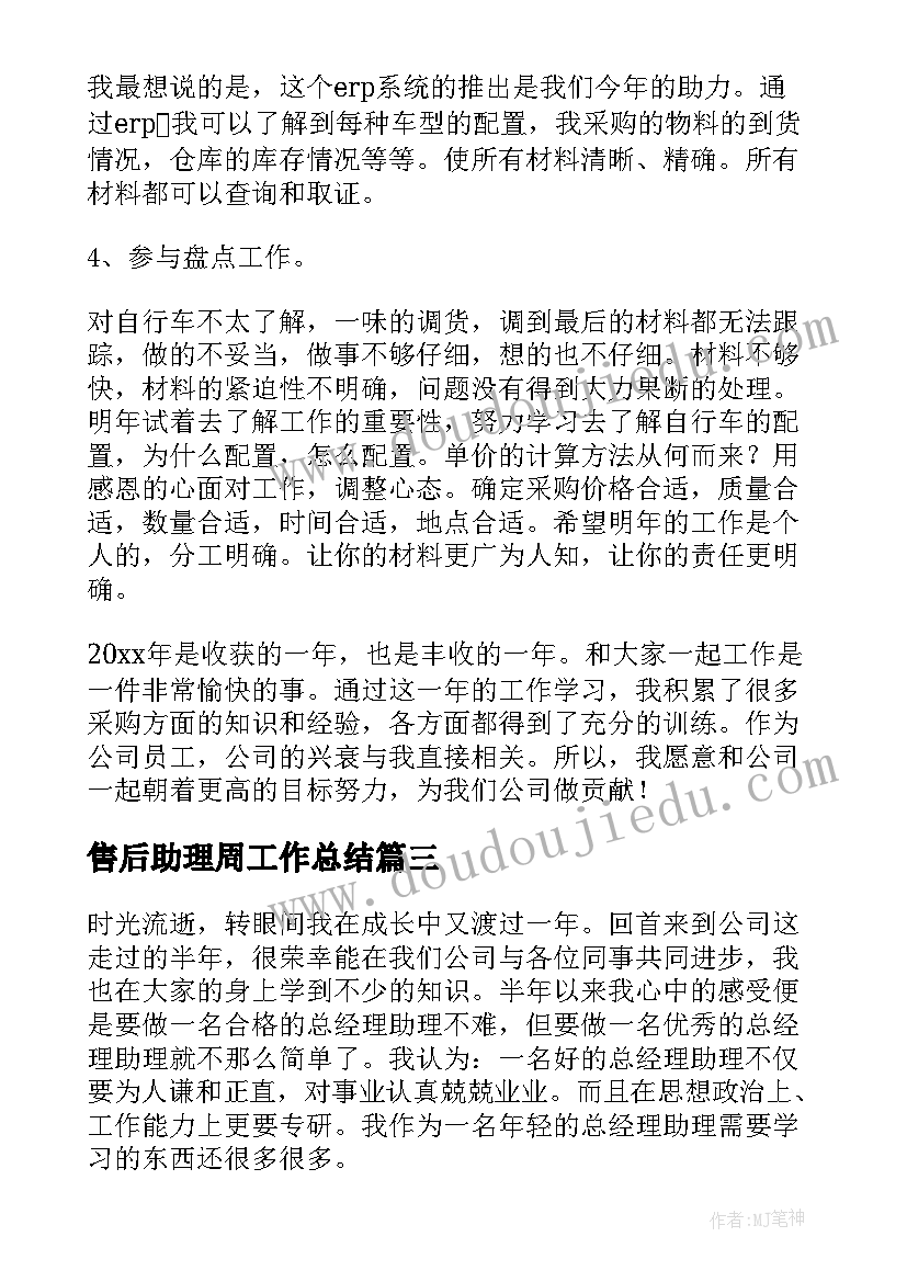 最新售后助理周工作总结(精选8篇)